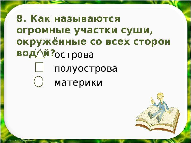 Сторона окружить. Как называются огромные участки суши. Как называются огромные участки суши окруженные. Как называются огромные участки суши окруженные водой. Как называют огромные участки суши окруженные со всех сторон водой.