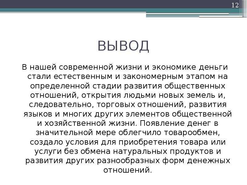 Вывод средний. Вывод денег. Роль денег в экономике вывод. Проект деньги вывод. Вывод на тему деньги.