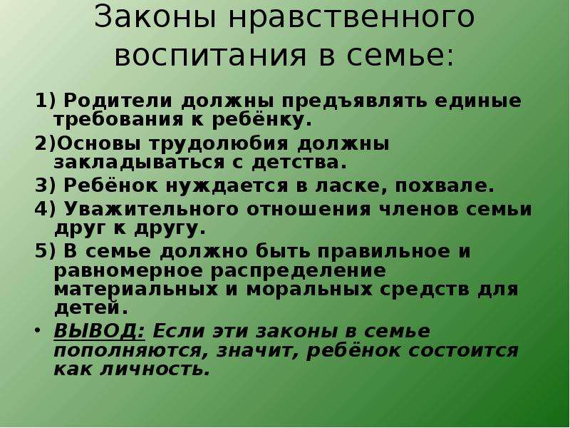 Нравственные качества ребенка. Законы воспитания ребенка в семье. Нравственные законы семьи. Воспитание нравственности в семье. Законы нравственного воспитания.