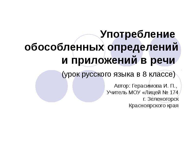 Обособленные определения и приложения 8 класс. Обособленные определения и приложения презентация 8 класс.