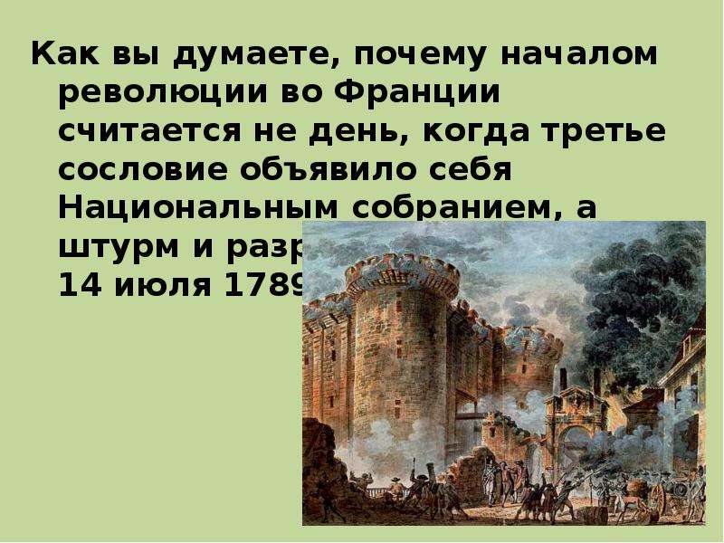 Революция 18 века история. 14 Июля 1789 во Франции. Почему 14 июля считается днём начало революции. Падение Бастилии начало революции. Почему 14 июля 1789 года считается началом революции во Франции.