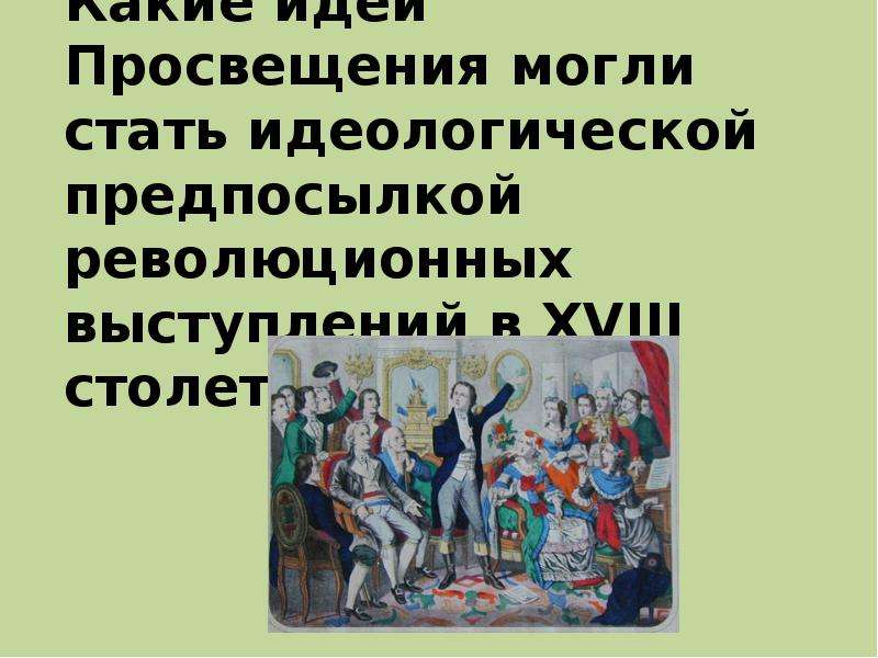 Революции 18. Революции XVIII столетия.. Революция XVIII столетия презентация. Революция 18 столетия 10 класс презентация. Презентация революции 18 веке.