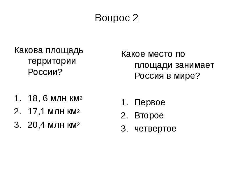 Территория тест. Какое место по площади занимает Россия. Какое место в мире занимает Россия по площади. Какова площадь территории России. Какре место в мире Россия занимает по площади территории?.