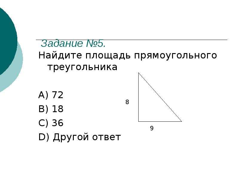 Площадь прямоугольного треугольного треугольника. Найдите площадь прямоугольного треугольника. Площадь прямоугольного треугольника задачи. Задачи на нахождение площади прямоугольного треугольника. Задачи по нахождению площади прямоугольного треугольника.