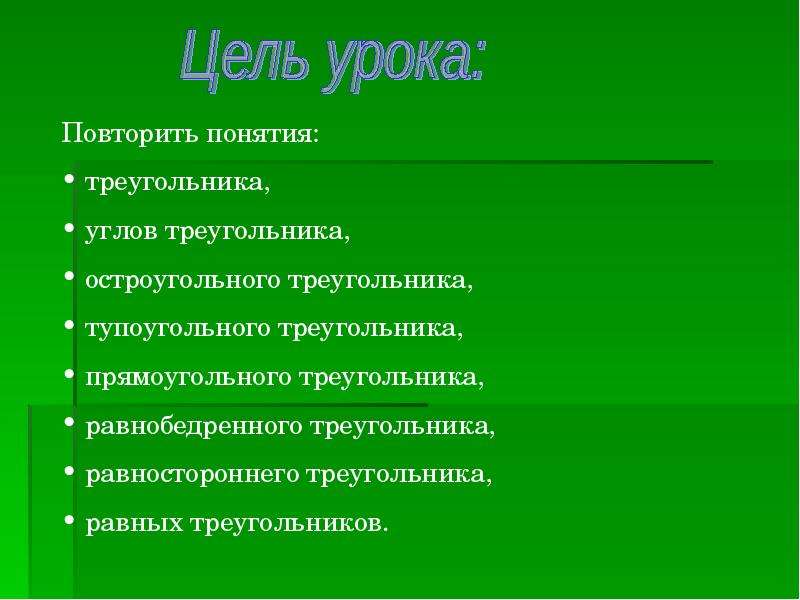 Повторение уроков. Треугольник целей проекта. Повторить понятия это. Тип урока повторение.