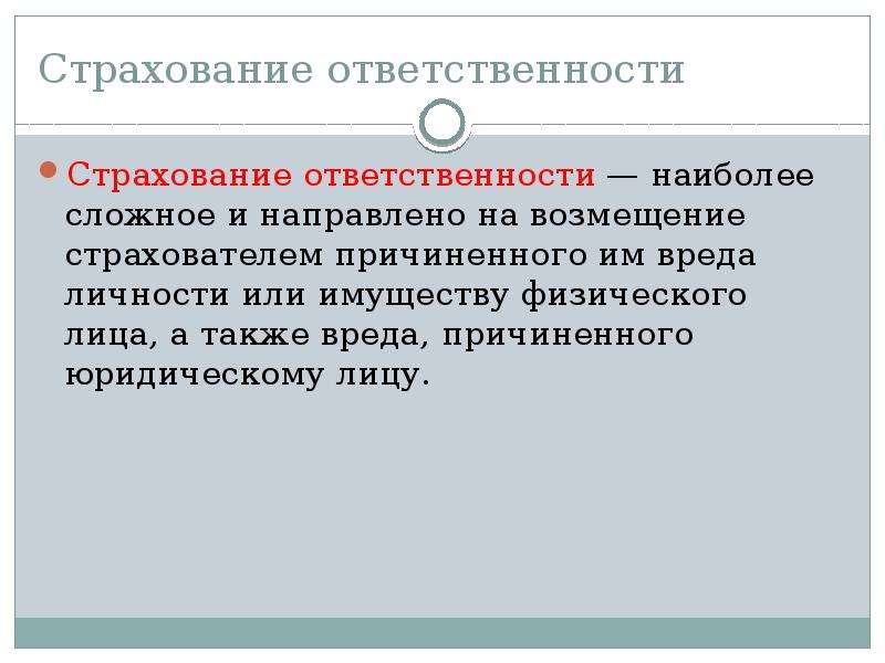 Объектом страхования гражданской ответственности владельцев. Страхование ответственности. Сущность страхования гражданской ответственности. Страхование ответственности примеры. Понятие страховой ответственности.