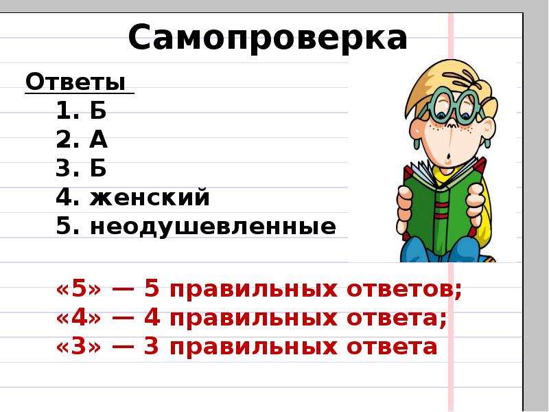 Имена ответ 4 класс. Самопроверка. Самопроверка картинка. Самопроверка клипарт. Лист самопроверки 3 класс.