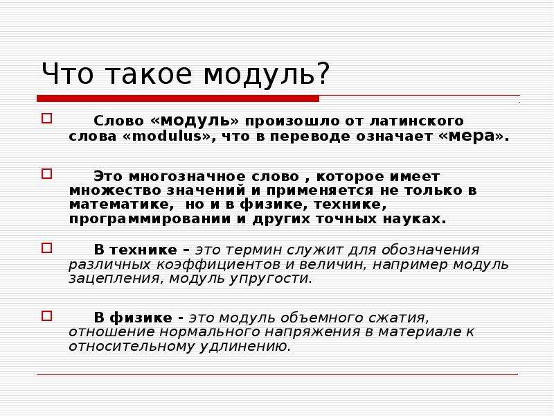 Чему равен модуль физика. Модуль. Модуль в физике. Модуль что это такое простыми словами. Что означает слово модуль.