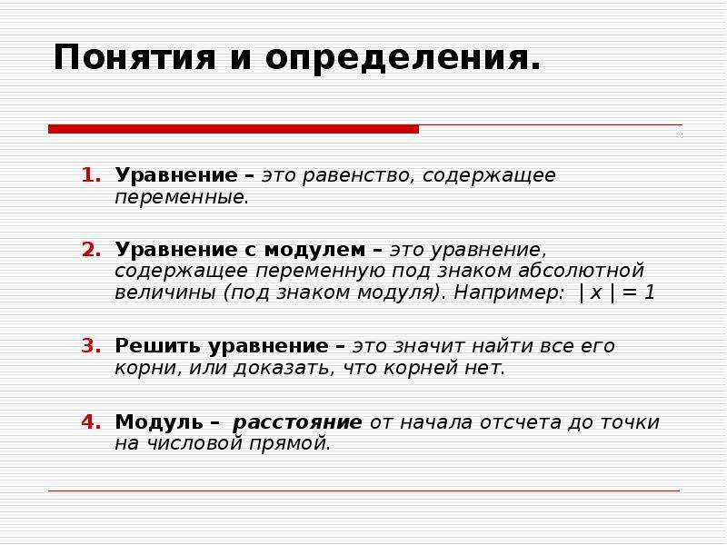 Уравнение это равенство содержащее. Понятие модуля числа. Равенство содержащее переменную. Алгебраическое понятие модуля.