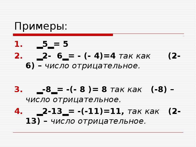 Модуль числа 2. Как вывести чисто из модуля. Mod отрицательного числа. Ln отрицательного числа. Модуль числа -8,4.