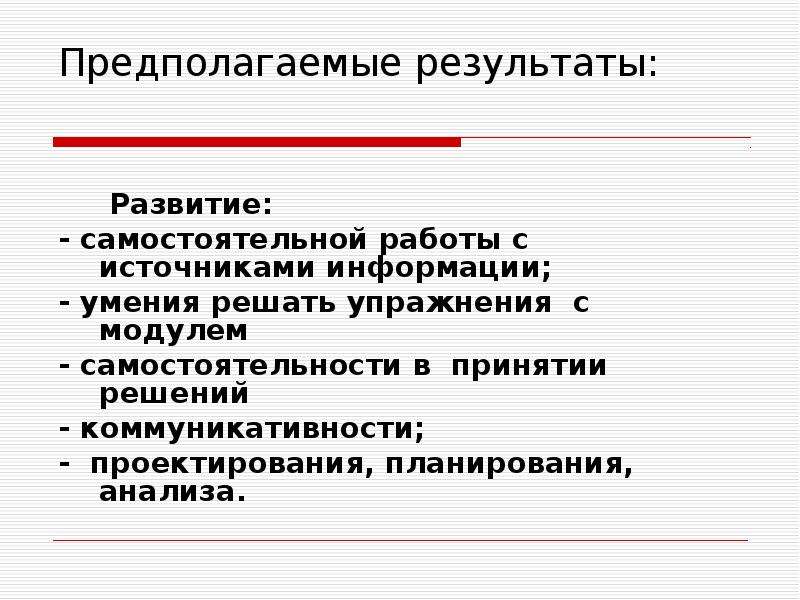 Результат предположить. Предполагаемые Результаты исследования. Анализ понятия модуль. Предполагаемые. . Основные предполагаемые Результаты работы.