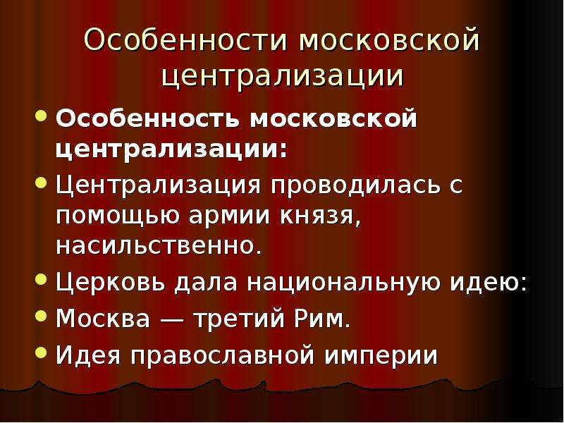 Особенности складывания московского государства