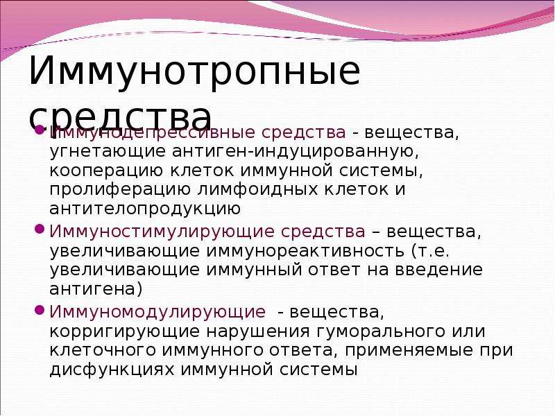 Иммунотропные средства картинки