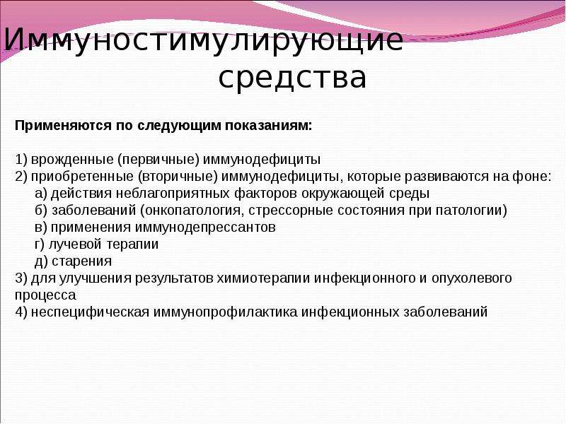 Иммунотропные препараты фармакология презентация