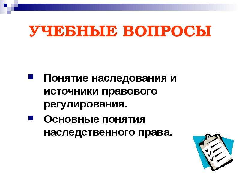 Презентация общие положения о наследовании