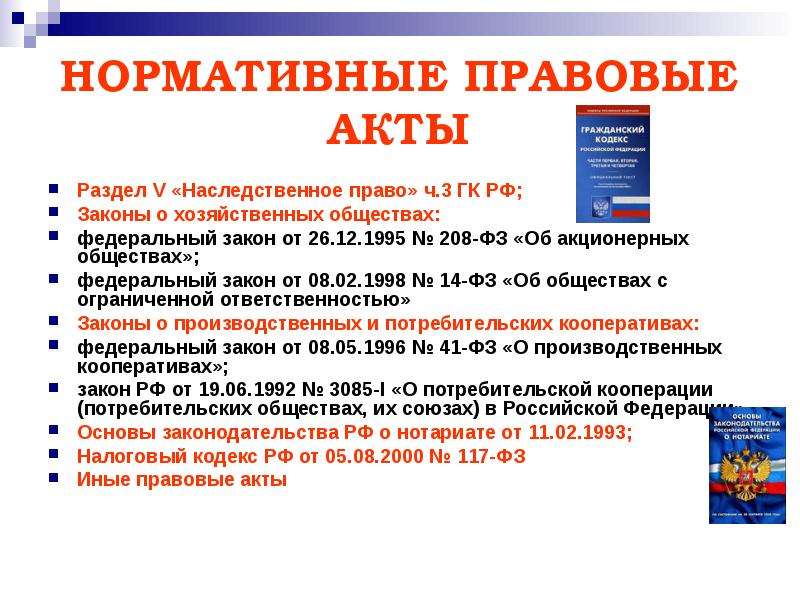 Нормативными правовыми актами могут быть. НПА наследственное право. Нормативные акты акционерных обществ. Нормативно правовые акты наследственного права. Законы о хозяйственных обществах РФ.