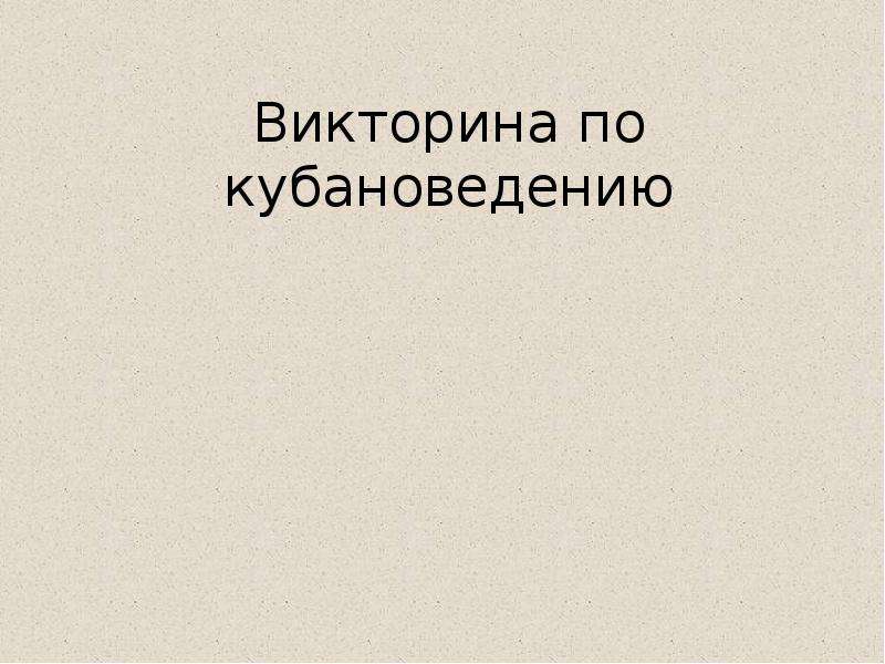 Тест кубановедение 5 класс. Викторина по кубановедению. Викторина по кубановедению 3 класс. Викторина по кубановедению 3. Вопросы по кубановедению.