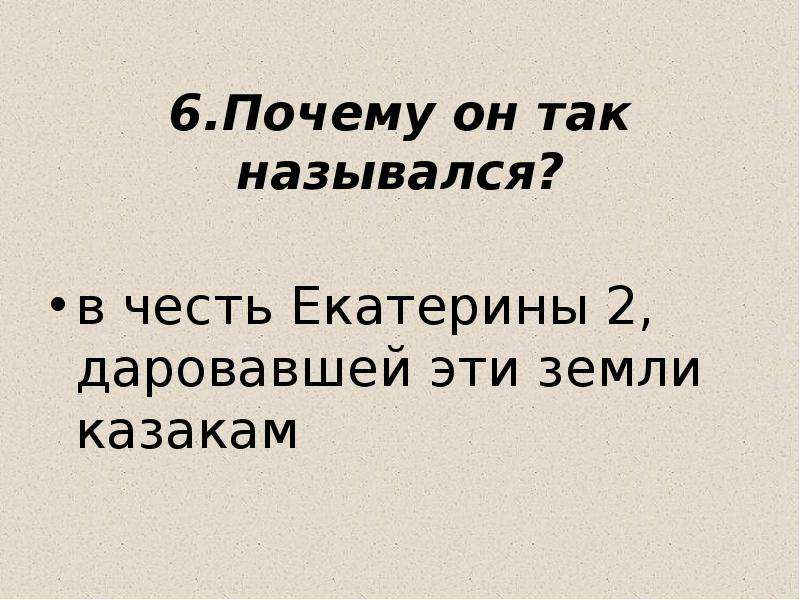 Зачем 6. Города названные в честь Екатерины 2. Цитаты о кубановедении. Почему он так называется. Почему оснамив так назвали.