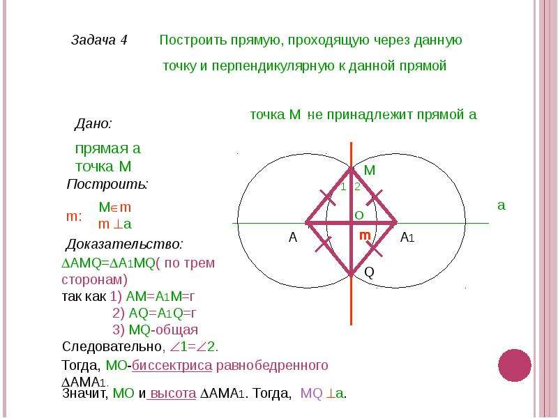 Задачи на построение 7 класс геометрия с помощью циркуля и линейки задачи презентация