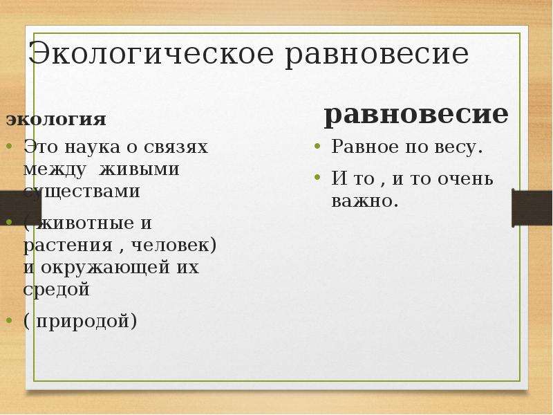 Презентация экологическое равновесие