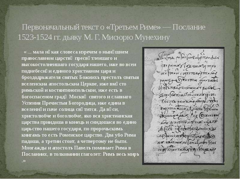 Послания монаха филофея. Послание Филофея Москва третий Рим. Послание старца Филофея. Что такое послание кратко. Послание Москва третий Рим.