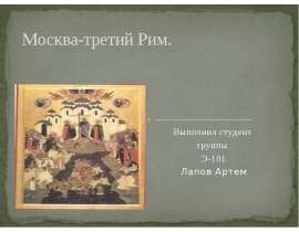 Москва-третий Рим. Выполнил студент группы Э-101 Лапов Артем
