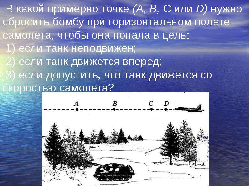 Точка примерно. В какой примерно точке нужно сбросить груз при горизонтальном полёте. В какой примерно а в с нужно сбросить бомбу. Примерно в какой точке нужно сбросить груз при горизонтальном. В какой точке самолет должен сбросить снаряд , чтобы попасть в цель.