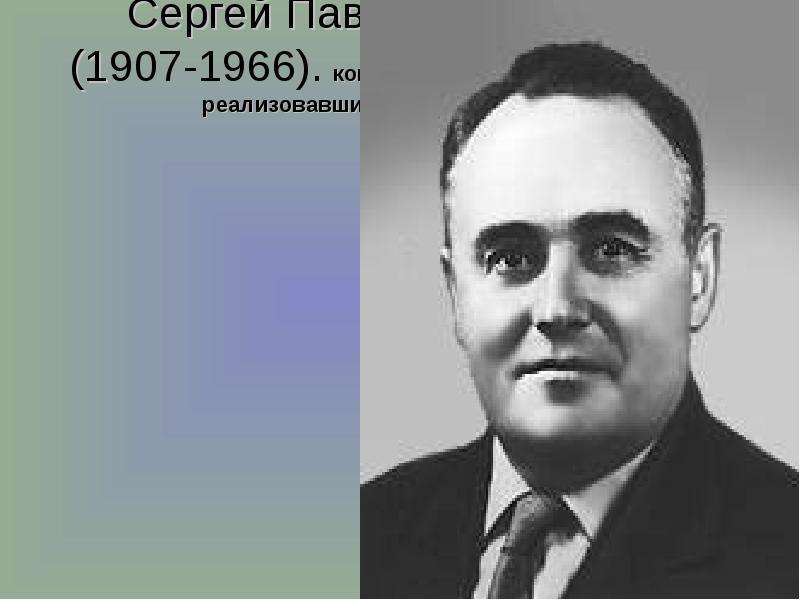 Королев конструктор. Сергей Павлович Королев (1907-1966). Королёв Сергей Павлович конструктор. Сергей палвочи Королев. 3. Сергей Павлович королёв.