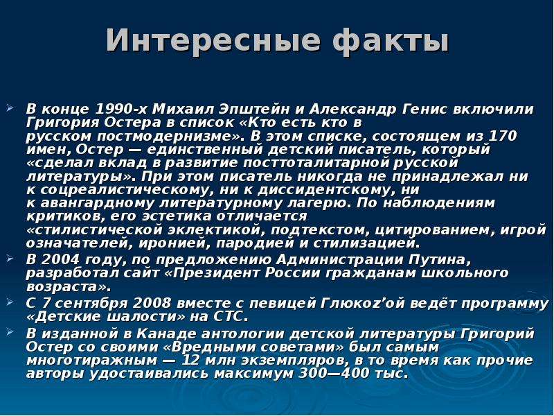 Остер презентации. Интересные факты список. Интересные факты о жизни Остера Григория. Интересные факты об Остере. Григорий Остер интересные факты из жизни для детей.