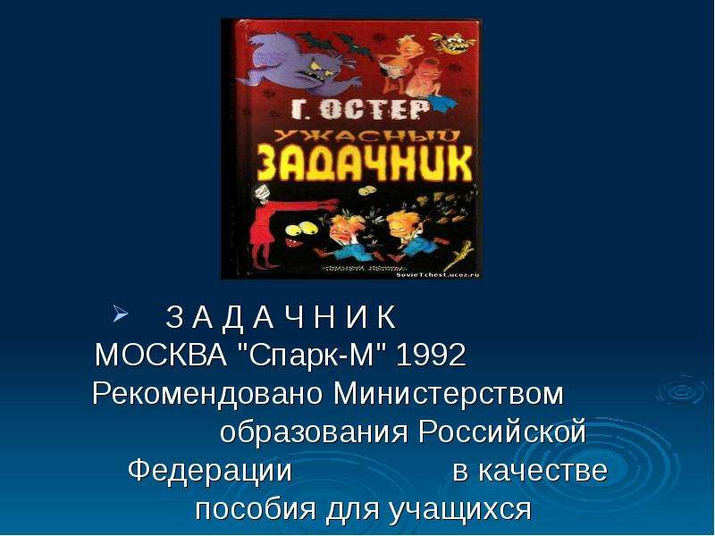 Будем знакомы остер презентация по литературе 2 класс