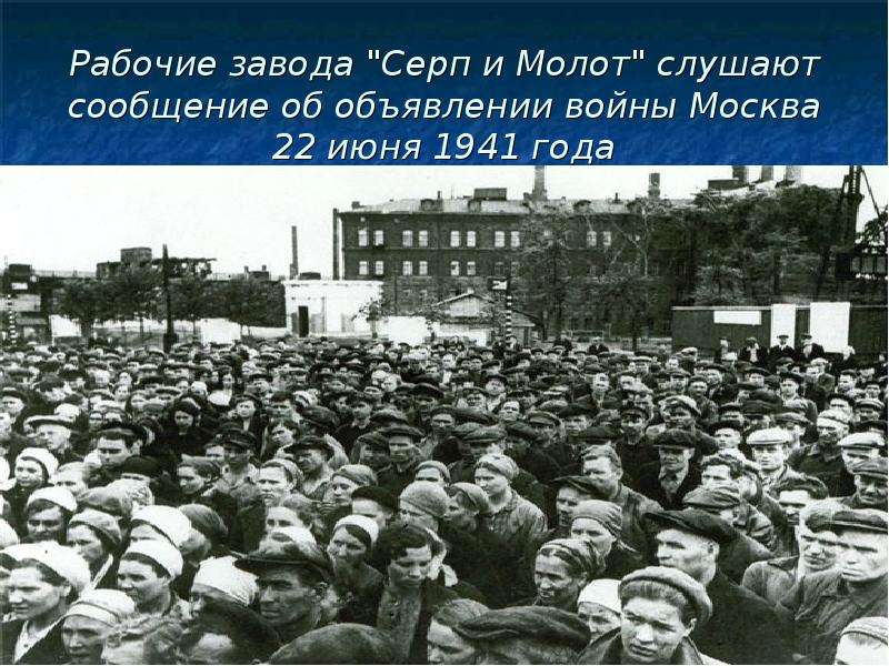 Объявление войны 1941 фото