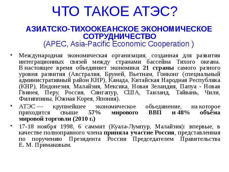 Объединение время. АТЭС. АТЭС Результаты интеграции. АТЭС задачи организации. АТЭС цель создания.