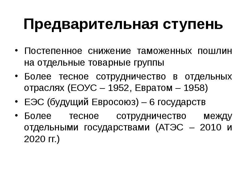 Снижение таможенных пошлин. -Предварительная ступень. -Понял. Постепенное снижение. Снижение таможенных пошлин в Австралии.