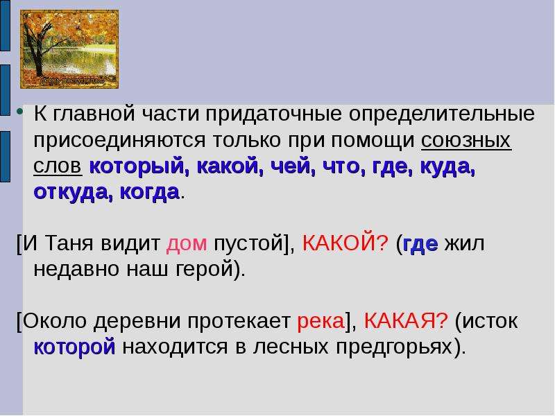 Вопрос от главной части к придаточному определительному. Придаточные определительные присоединяются. Придаточное определительное присоединяется к главному при помощи. При помощи чего придаточное предложение присоединяется к главному. Придаточное определительное примеры.