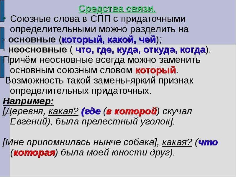 Определительная связь. СПП (сложноподчинённое предложение) с придаточным определительным. Средства связи СПП С придаточным. Способы связи придаточных предложений. Средства связи в СПП С придаточными определительными.