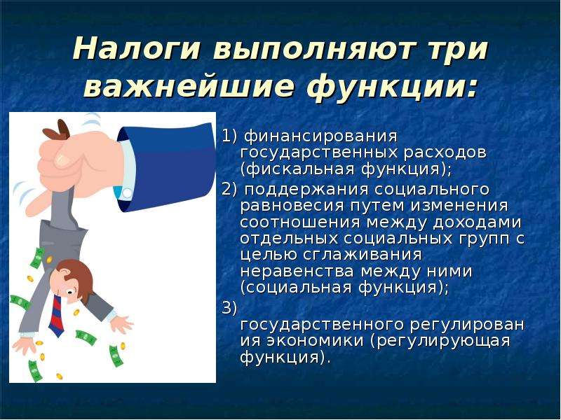 Роль налогов финансы. Функции налогов. Функция налогообложения государства. Роль налогов в государстве. Налоги выполняют следующие функции.