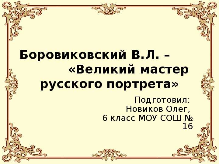 Образ олега 6 класс. Великий мастер русской драмы. Шаблон Великий мастер русской драмы.