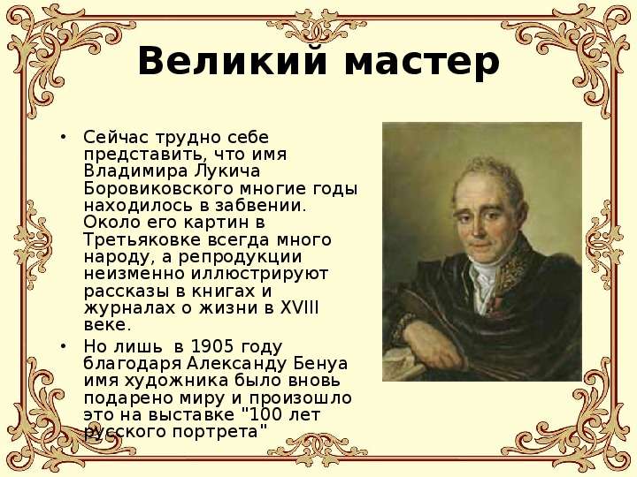 Известные русские мастера. Рассказ о великих Мастеров. Презентация о Владимире Лукича. Великий мастер русской драмы.