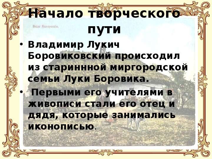 Образ олега 6 класс. Интересный факт о Владимире Боровиковском. Шаблон Великий мастер русской драмы.