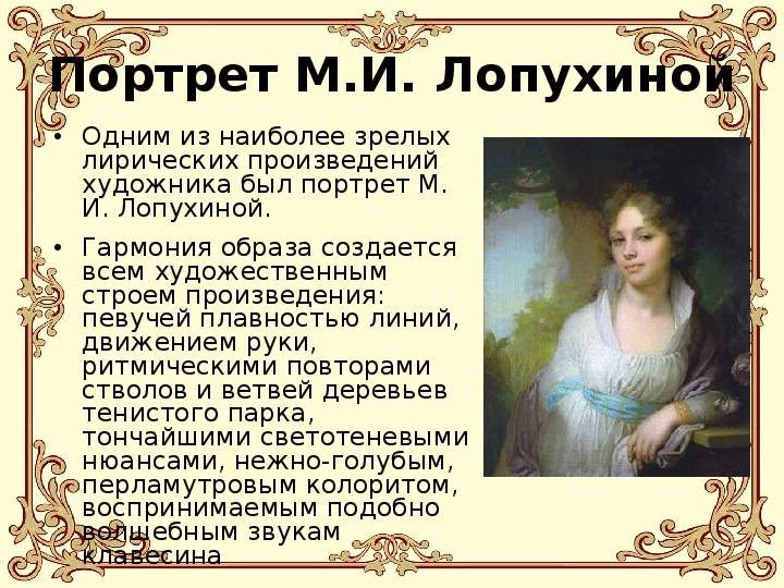 М и лопухина художник в л боровиковский описание картины