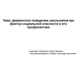 Тема: Девиантное поведение школьников как фактор социальной опасности и его профилактика Выполнил