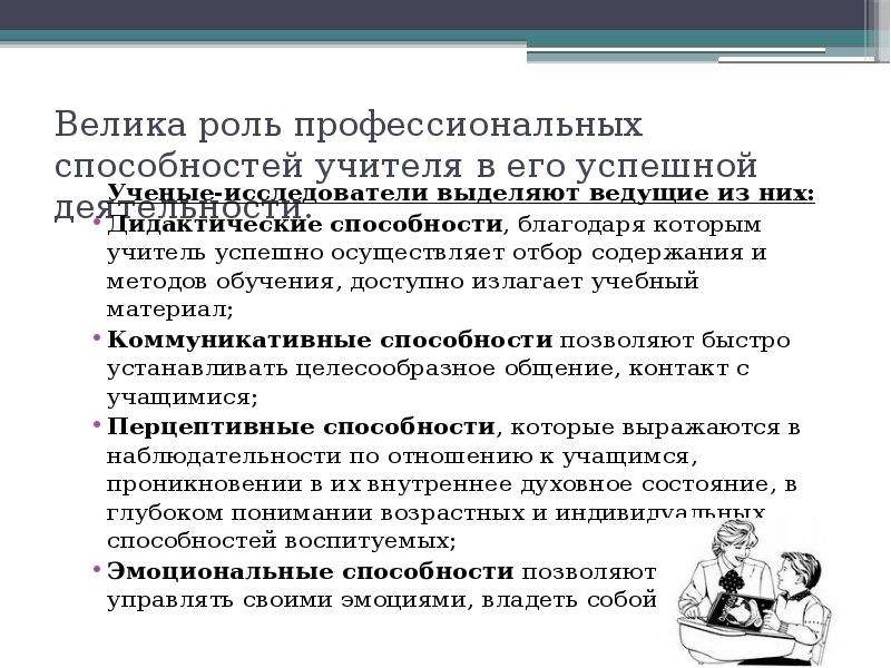 Дидактические способности учителя. Дидактические способности педагога это. Дидактические умения педагога это. Характеристика успешного учителя.