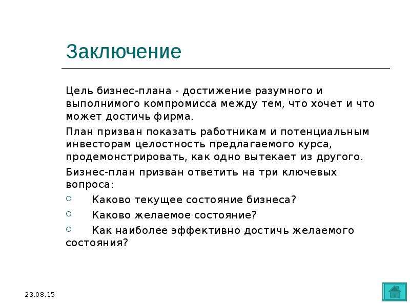 Бизнес вывод. Заключение бизнес плана. Вывод бизнес плана. Заключение бизнес плана пример. Бизнес план вывод и заключение.