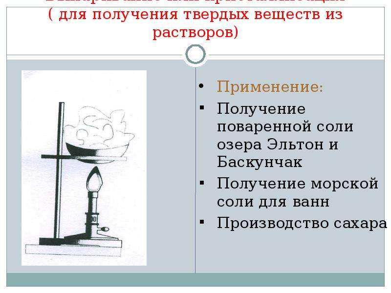 Можно ли фильтрованием выделить поваренную соль почему. Выпаривание кристаллизация. Выпаривание это в химии 8 класс. Выпаривание применение. Выпаривание раствора химия 8 класс.