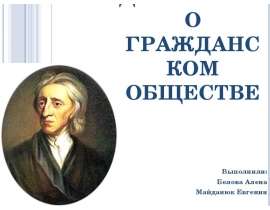 ДЖОН ЛОКК О ГРАЖДАНСКОМ ОБЩЕСТВЕ Выполнили: Белова Алена Майданюк Евгения