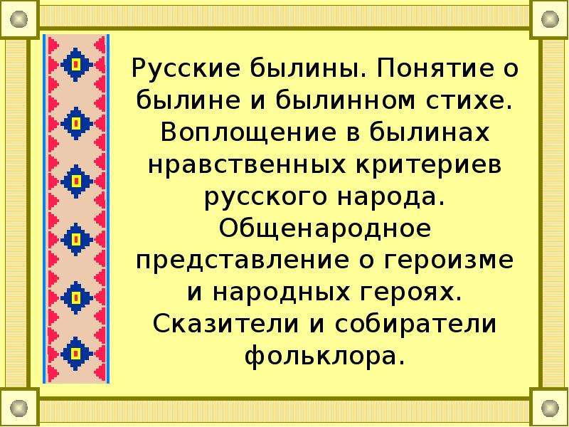 Суть русских былин. Понятие Былина. Стихи о собирателях фольклора. Собиратели русских былин. Былины о труде.