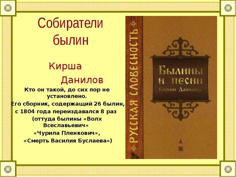 Как называется сборник. Сборник Кирши Данилова былины. Кирша Данилов собиратель былин. Кирша Данилов былины. Кирша Данилов сборник былин.