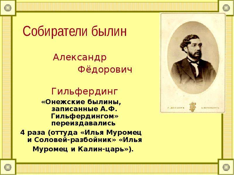 Суть русских былин. Гильфердинг Александр Федорович. Собиратели былин. Собиратели былин Россия. Былины русских писателей.