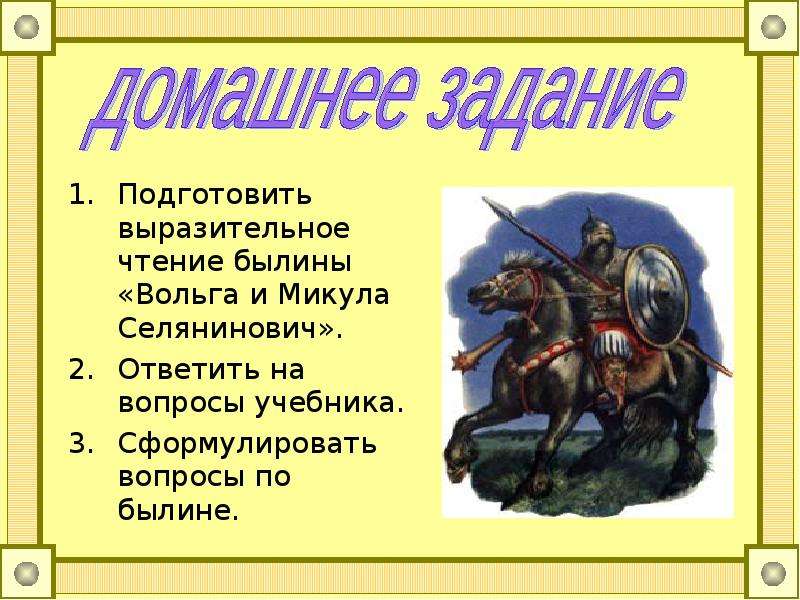 Составь план былины вольга и микула селянинович расположив события произведения по порядку