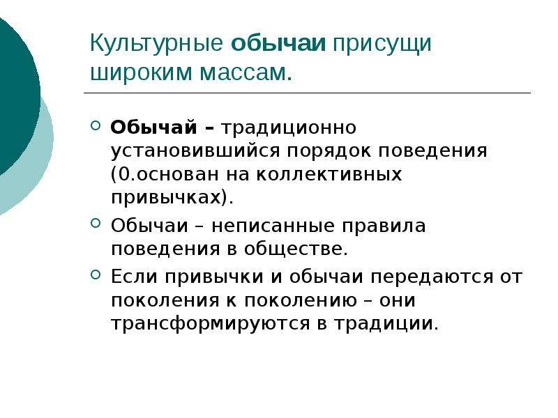 Обычаи традиционно установившийся порядок поведения. Привычки и обычаи. Культурные обычаи присущи широким массам. Коллективные привычки обычаи.